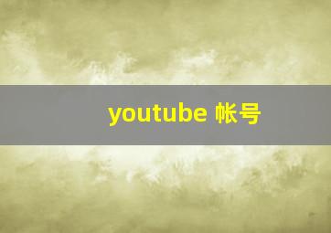 youtube 帐号